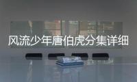 風(fēng)流少年唐伯虎分集詳細(xì)介紹1