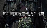 風油精竟是值錢貨？《莫斯科行動》告訴你，93年的代購一周能賺一輛寶馬