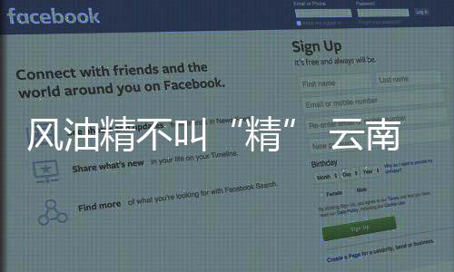 風油精不叫“精” 云南白藥不提云南？