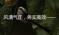 風清氣正，務實高效——十四屆全國人大二次會議會風觀察