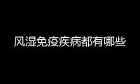 風濕免疫疾病都有哪些