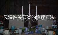 風(fēng)濕性關(guān)節(jié)炎的治療方法有哪些？