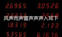 風聲雨聲雷聲聲聲入耳下一句是什么 風聲雨聲聲聲入耳的下一句