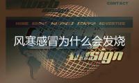 風寒感冒為什么會發(fā)燒