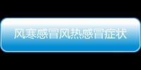 風寒感冒風熱感冒癥狀