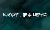 風(fēng)寒季節(jié)，推薦幾道好菜，驅(qū)咳治感冒