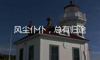 風塵仆仆，總有歸途