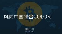 風尚中國聯合COLORFULSOUL推出吳世勛生日專題【娛樂新聞】風尚中國網