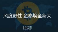 風(fēng)度野性 金泰煥全新大片演繹雙面紳士