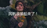 風帆滾裝船來了！