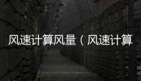 風速計算風量（風速計算）
