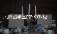 風(fēng)靡留學(xué)圈的SKYN極膚 全球唯一專利的膚感安全套【兩性&情感】風(fēng)尚中國網(wǎng)