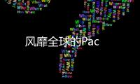 風靡全球的Pac