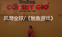 風靡全球/《魷魚游戲》面具熱 廠商決戰萬圣節