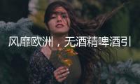風靡歐洲，無酒精啤酒引領新潮流