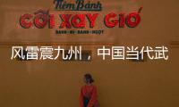 風雷震九州，中國當代武俠作家梁羽生所著長篇武俠小說