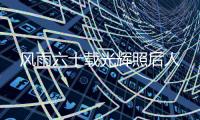 風(fēng)雨六十載光輝照后人