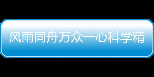 風雨同舟萬眾一心科學精準抗擊疫情