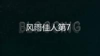 風(fēng)雨佳人第7