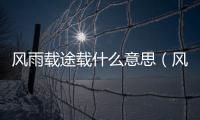 風雨載途載什么意思（風雨載途中載的意思）