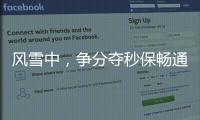 風雪中，爭分奪秒保暢通