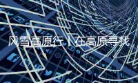 風雪高原行丨在高原尋找“龍”文化的印記
