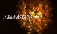 風(fēng)阻系數(shù)僅為0.233Cd 曝比亞迪漢預(yù)告圖