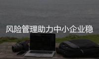 風險管理助力中小企業(yè)穩(wěn)經(jīng)營：東海資本服務瀝青產(chǎn)業(yè)鏈