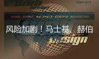 風險加劇！馬士基、赫伯羅特暫停紅海航線