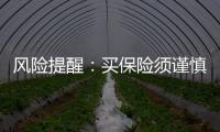 風險提醒：買保險須謹慎高收益年金產品