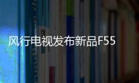 風(fēng)行電視發(fā)布新品F55EU TV互聯(lián)網(wǎng)時代來臨