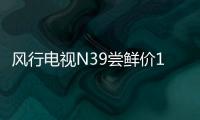 風(fēng)行電視N39嘗鮮價1699元 體育賽事一網(wǎng)打盡