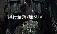 風(fēng)行全新7座SUV