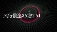 風行景逸X5增1.5T發(fā)動機 動力大幅提升