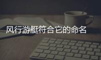 風行游艇符合它的命名 對得起品牌換新品質
