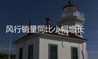 風行銷量同比小幅增長 全新MPV即將上市