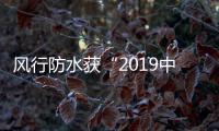 風行防水獲“2019中國年度最佳雇主昆明最佳雇主”稱號