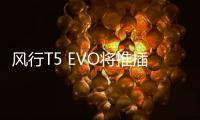 風行T5 EVO將推插混版車型 明年3月上市
