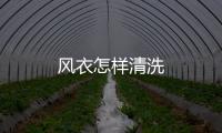風(fēng)衣怎樣清洗
