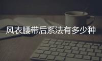 風(fēng)衣腰帶后系法有多少種