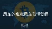 風(fēng)車的寓意風(fēng)車節(jié)活動(dòng)目的意義