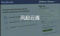風(fēng)起云涌