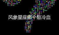 風象星座哪個最冷血