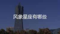 風象星座有哪些