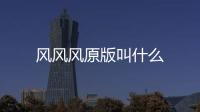 風風風原版叫什么