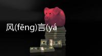 風(fēng)(fēng)言(yán)醋(cù)語(yǔ)(yǔ)看看網(wǎng)友是如何評(píng)論的！