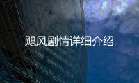 颶風(fēng)劇情詳細(xì)介紹