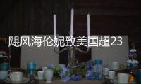 颶風海倫妮致美國超230人死亡 救援行動持續進行