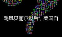 颶風(fēng)貝麗爾過后，美國(guó)自由港液化天然氣公司至少取消了10 批貨物出口