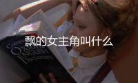 飄的女主角叫什么